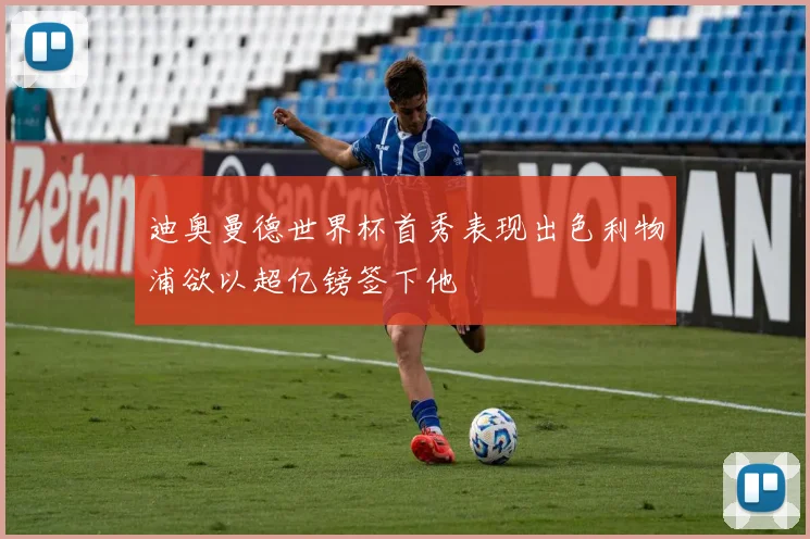 迪奥曼德世界杯首秀表现出色利物浦欲以超亿镑签下他