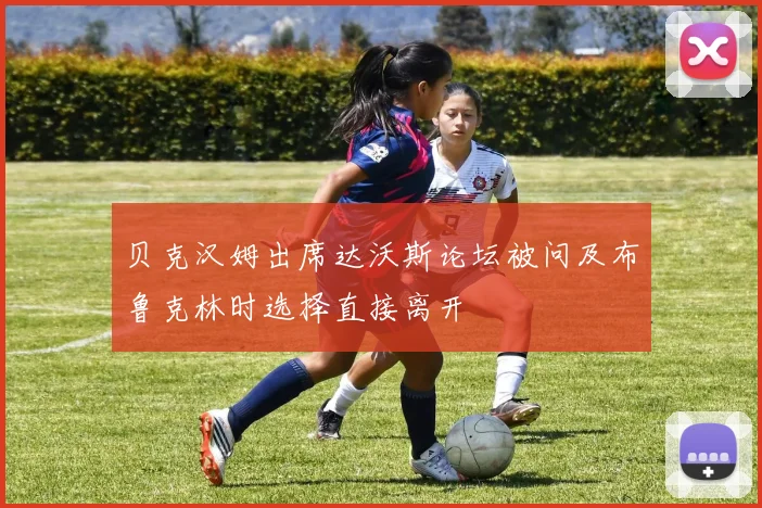 贝克汉姆出席达沃斯论坛被问及布鲁克林时选择直接离开
