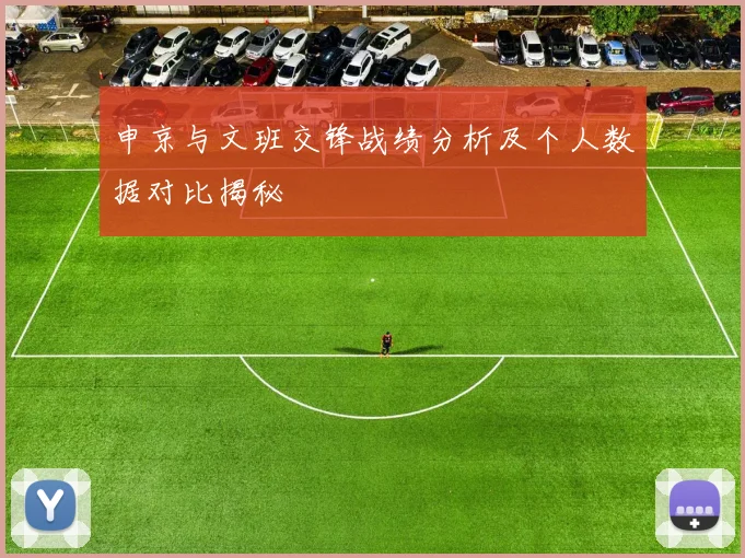 申京与文班交锋战绩分析及个人数据对比揭秘