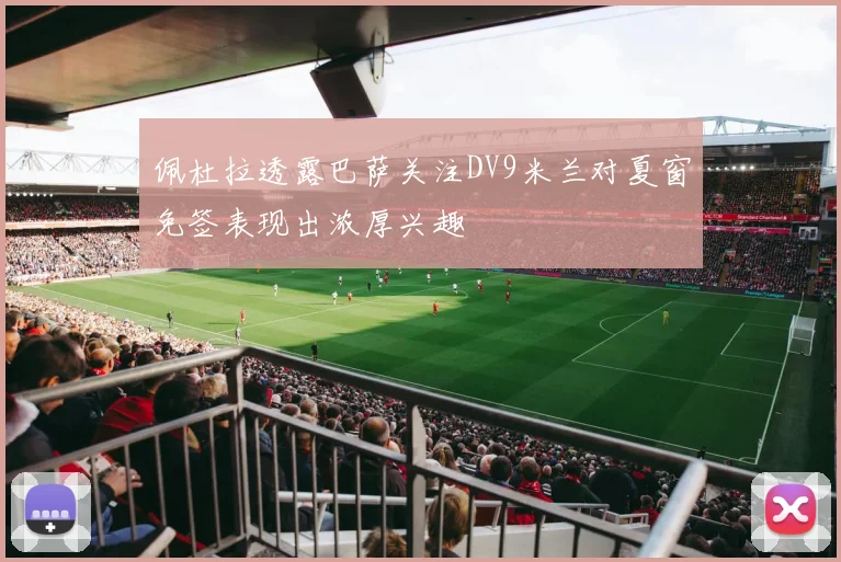 佩杜拉透露巴萨关注DV9米兰对夏窗免签表现出浓厚兴趣