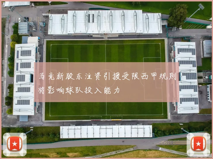 马竞新股东注资引援受限西甲规则将影响球队投入能力