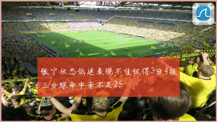 张宁状态低迷表现不佳仅得3分4板三分球命中率不足25